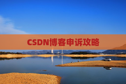 CSDN博客申诉攻略